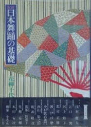 日本舞踊の基礎