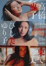 平凡パンチ '70　The Nude　高橋恵子、ひし美ゆり子、東てる美　（永久保存版写真集）
