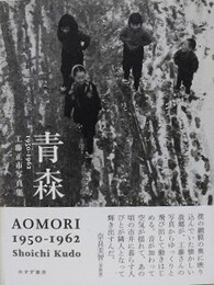 青森 AOMORI 1950-1962　工藤正市写真集