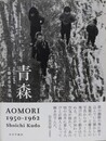 青森 AOMORI 1950-1962　工藤正市写真集