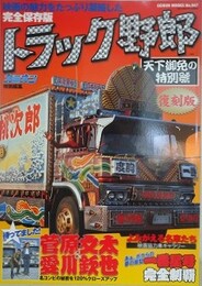 トラック野郎　天下御免の特別号　復刻版