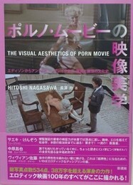 ポルノ・ムービーの映像美学　エディソンからアンドリュー・ブレイクまで　視線と扇情の文化史