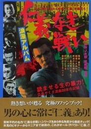 仁義なき戦い　浪漫アルバム