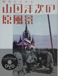 山田洋次の原風景　時代とともに