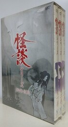 怪談シリーズ　DVD-BOX