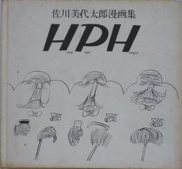 佐川美代太郎漫画集　【カバー欠、毛筆サイン】