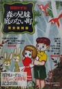 楳図かずお　「森の兄妹」「底のない町」　完全復刻版