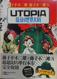 UTOPIA 最後の世界大戦 　復刻版