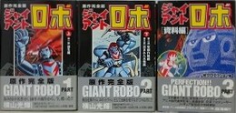 「原作完全版　ジャイアントロボ　上下」・「ジャイアントロボ　資料編」　3冊組　（PERFECTION GIANT ROBO Part 1～3）