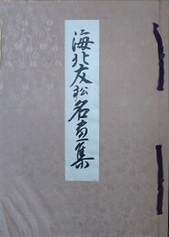 海北友松名画集