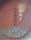 図録　流旅転生　鈴木蔵の志野