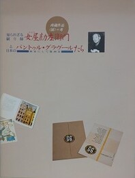 図録　知られざる刷り師・女屋勘左衛門と日本のパントゥル・グラヴ―ルたち　画家にして版画家