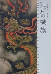 図録　特別展　江戸の幟旗　庶民の願い・絵師の技