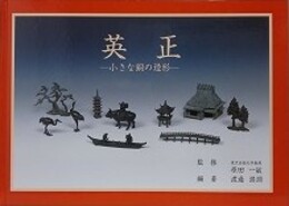 英正　小さな銅の造形