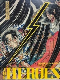 図録　ボストン美術館所蔵　THE HEROES　刀剣×浮世絵　武者たちの物語
