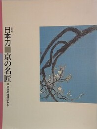 図録　特別展　日本刀　京の名匠　来派の隆盛にみる