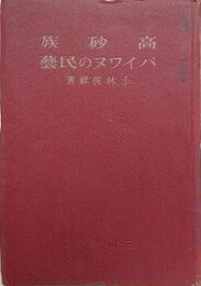 高砂族パイワヌの民芸