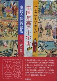 フルカラーで楽しむ　中国年画の小宇宙　庶民の伝統藝術