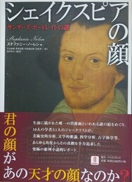 シェイクスピアの顔　サンダーズ・ポートレイトの謎