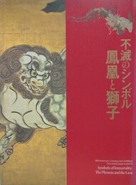 図録　不滅のシンボル　鳳凰と獅子
