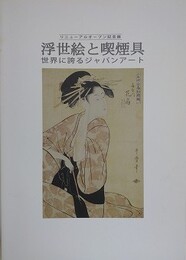 図録　記念展　浮世絵と喫煙具　世界に誇るジャパンアート
