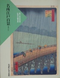 図録　特別展　広重の画業展　名所江戸百景を中心に