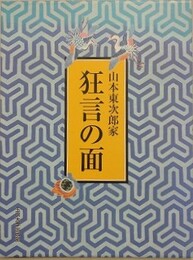 山本東次郎家　狂言の面
