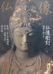 仏像彫刻　鑑賞と彫り方