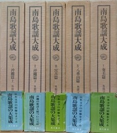 南島歌謡大成　全5冊揃　（沖縄篇上/沖縄篇下/宮古篇/八重山篇/奄美篇）
