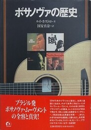 ボサノヴァの歴史 （ON MUSIC）