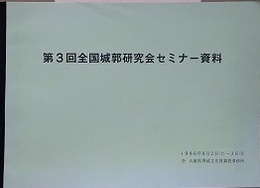 第3回全国城郭研究会セミナー資料＋第5・6回全国城郭研究会者セミナー資料　3冊組