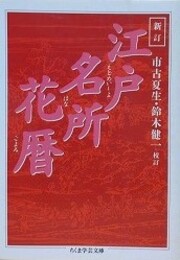 新訂　江戸名所花暦　（ちくま学芸文庫）