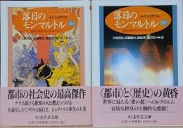 落日のモンマルトル　上下揃　（ちくま学芸文庫）