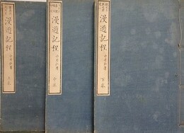 漫遊記程　上中下3冊揃　（魯西亞・土耳其）