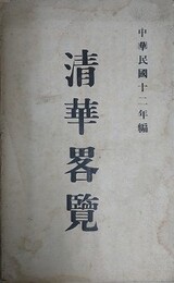 清華畧覧（北京清華学校略覧）