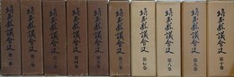 埼玉県議会史　第1～10巻　10冊組