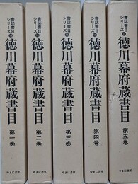 徳川幕府蔵書目 第1～5巻　5冊組　（書誌書目シリーズ）