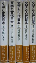 文字と古代日本　全5巻揃　（1.支配と文字 2.文字による交流 3.流通と文字 4.神仏と文字 5.文字表現の獲得 ）