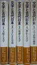 文字と古代日本　全5巻揃　（1.支配と文字 2.文字による交流 3.流通と文字 4.神仏と文字 5.文字表現の獲得 ）