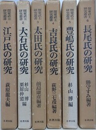 関東武士研究叢書　第1期全6冊揃　（江戸氏、大石氏、太田氏、吉良氏、豊嶋氏、長尾氏の研究）　