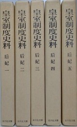 皇室制度史料　后妃　全5巻揃