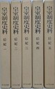 皇室制度史料　后妃　全5巻揃