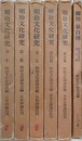 明治文化研究　全6集揃