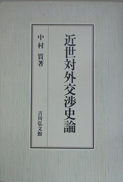 近世対外交渉史論