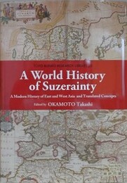 A World History of Suzerainty　A Modern pf East and West Asia and Translated Concepts　（TOYO BUNKO RESEARCH LIBRARY 20）