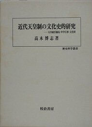 近代天皇制の文化史的研究　天皇就任儀礼・年中行事・文化財　（歴史科学叢書）