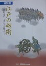 図録　特別展　江戸の砲術　砲術書から見たその歴史