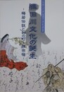 図録　隅田川文化の誕生　梅若伝説と幻の町・隅田宿　（すみだ郷土文化資料館開館十周年記念特別展）