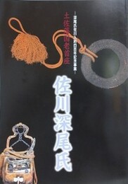 図録　土佐藩国老首座　佐川深尾氏　（深尾氏佐川入府四百年記念事業）