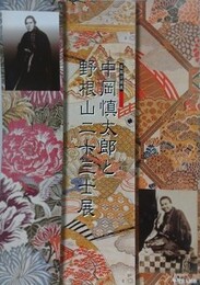 図録　中岡慎太郎と野根山二十三士展　（平成14年度中岡慎太郎館夏期企画展）